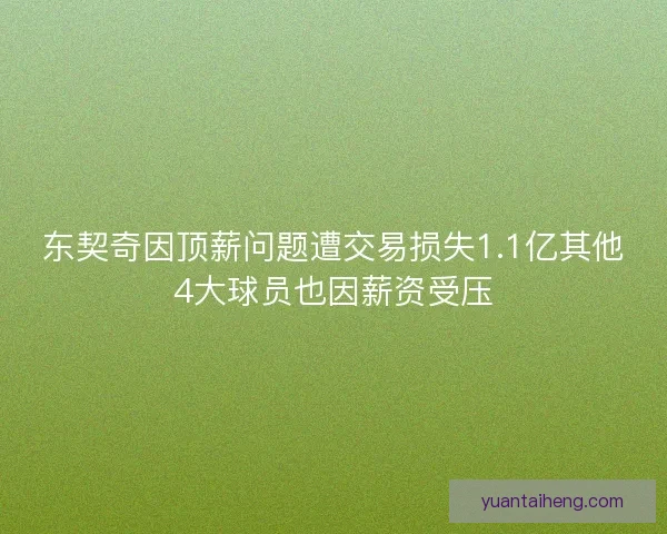 东契奇因顶薪问题遭交易损失1.1亿其他4大球员也因薪资受压